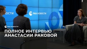 Полное интервью Анастасии Раковой