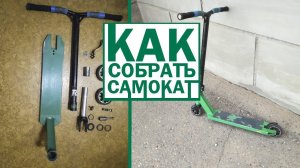 Как собрать самокат?