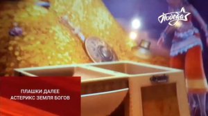 Далее Астерикс Земля Богов Победа 15.29.2019