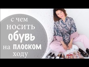 ОБУВЬ НА ПЛОСКОМ ХОДУ НА ВЕСНУ | ЛУКБУК ВЕСНА 2017 | СОВЕТЫ И ПРИМЕРЫ