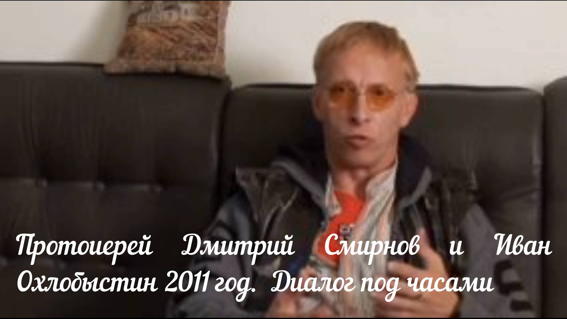 Протоиерей Дмитрий Смирнов и Иван Охлобыстин 2011 год.  Диалог под часами