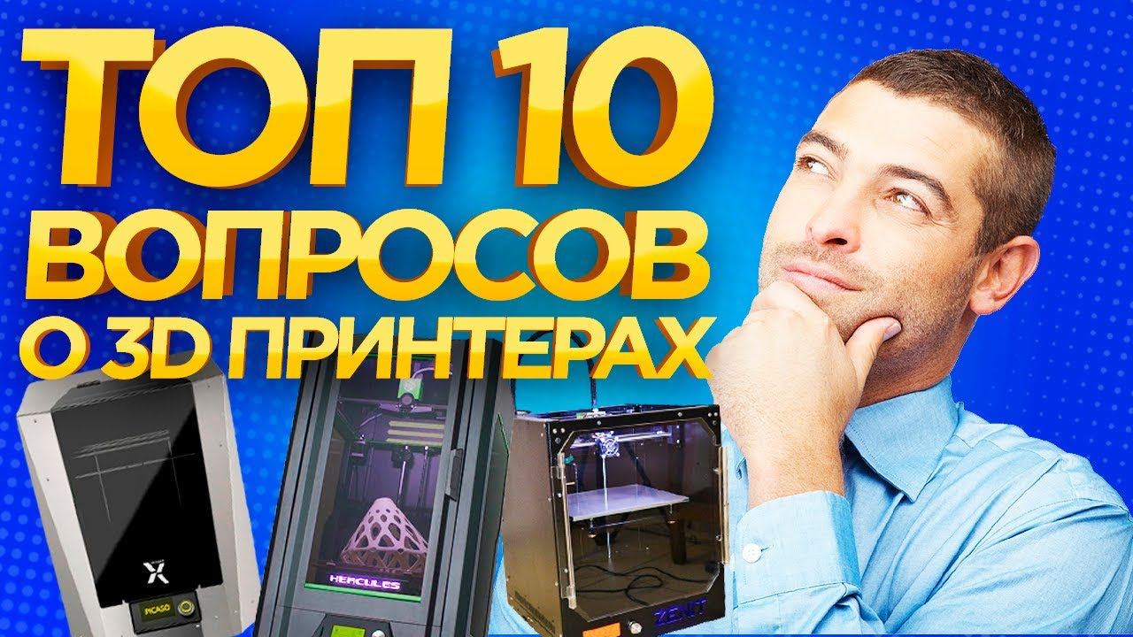 ТОП-10 вопросов о 3D печати. Какой 3D принтер выбрать за 100К рублей или 3D принтер anet a6