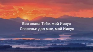 Вся Слава Тебе || Дом На Сионе (Слова)