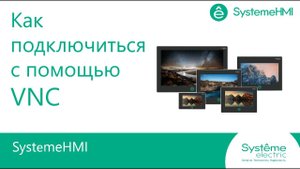 SystemeHMI Подключение панели оператора к системе удаленного доступа VNC