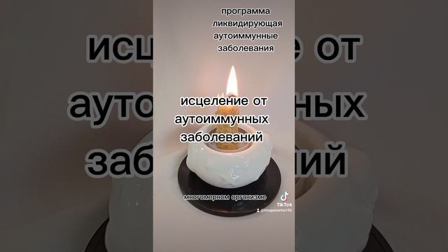 исцеление от аутоиммунных заболеваний. программа ликвидирующая аутоиммунных заболеваний.