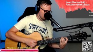 Кино – Раньше в твоих глазах на гитаре 🎶 кавер аккорды (cover)