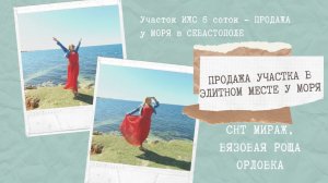 ПРОДАЖА ЗЕМЛИ В СЕВАСТОПОЛЕ: Участок у моря в элитном СНТ Мираж. В КРЫМ НА ПМЖ