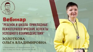 Цикл вебинаров "Ребенок и школа прикладные психотерапевтические аспекты" Золоткова О.В. Выпуск 1.