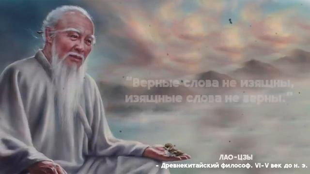 Мудрые слова Лао Цзы. Путь к духовному самосовершенствованию.