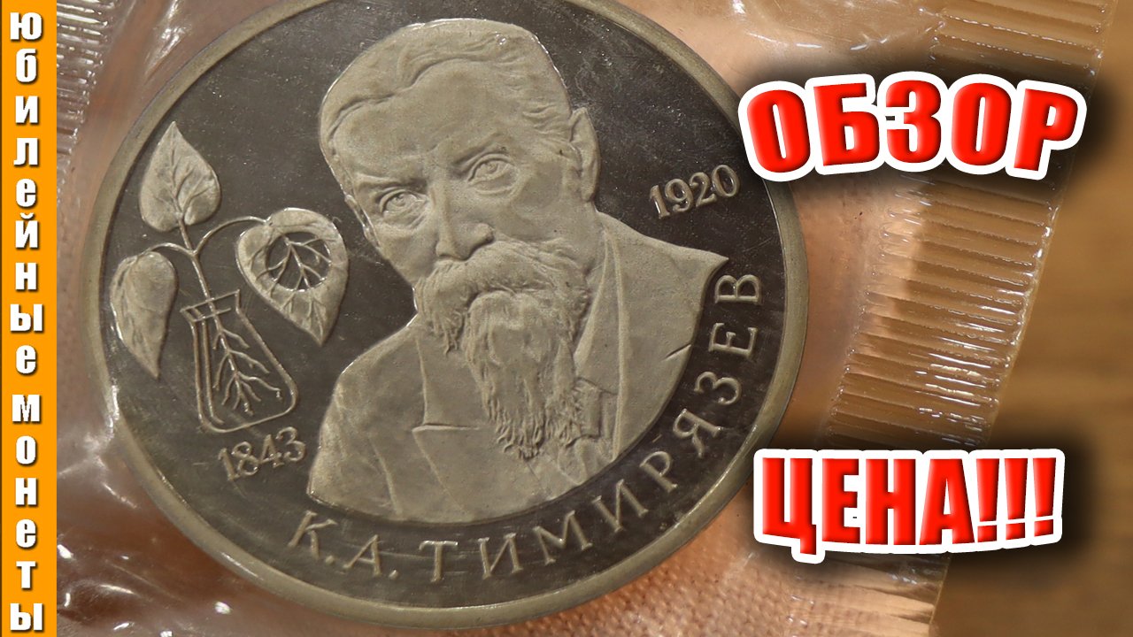 1 рубль 1993 года Тимирязев К А , 150 лет со дня рождения #ценамонеты #тимирязев #молодая #россия