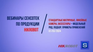 Вебинар SENSOTEC по продукции Hikrobot (Стандартные матричные, линейные камеры, 01/03/2024)