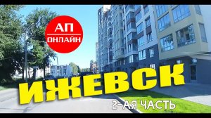 Ижевск / проезд по городу / 2 часть