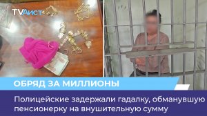 Полицейские задержали гадалку, обманувшую пенсионерку на внушительную сумму