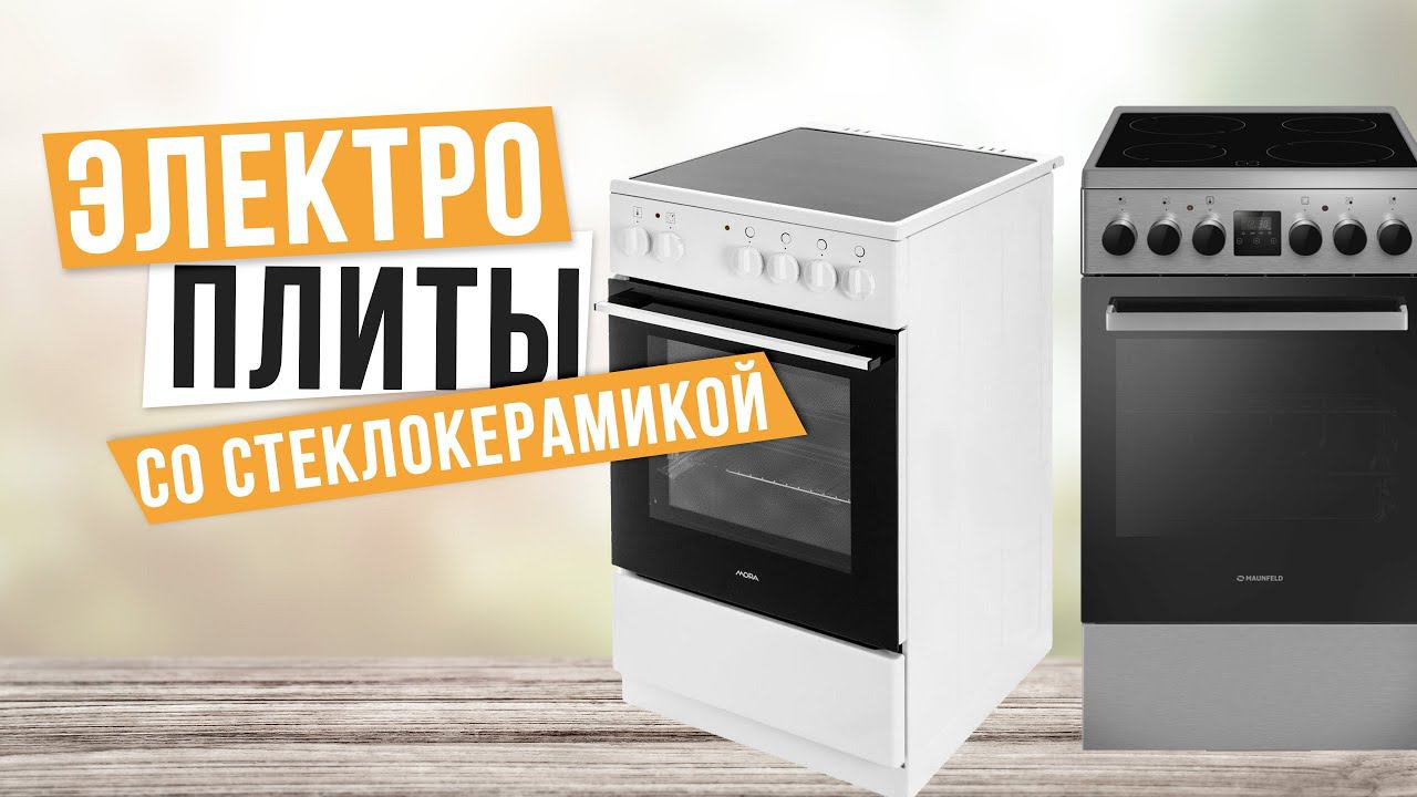Лучшие электрические плиты со стеклокерамикой: Топ-5 стеклокерамических плит ♻️ Рейтинг 2024 года