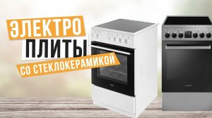 Лучшие электрические плиты со стеклокерамикой: Топ-5 стеклокерамических плит ♻️ Рейтинг 2024 года