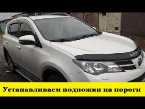 Toyota Rav 4 A40 Установка подножек на кроссовер / Toyota Rav4 Installing footrests on the crossover