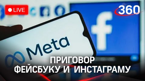Закроют ли Meta в России?