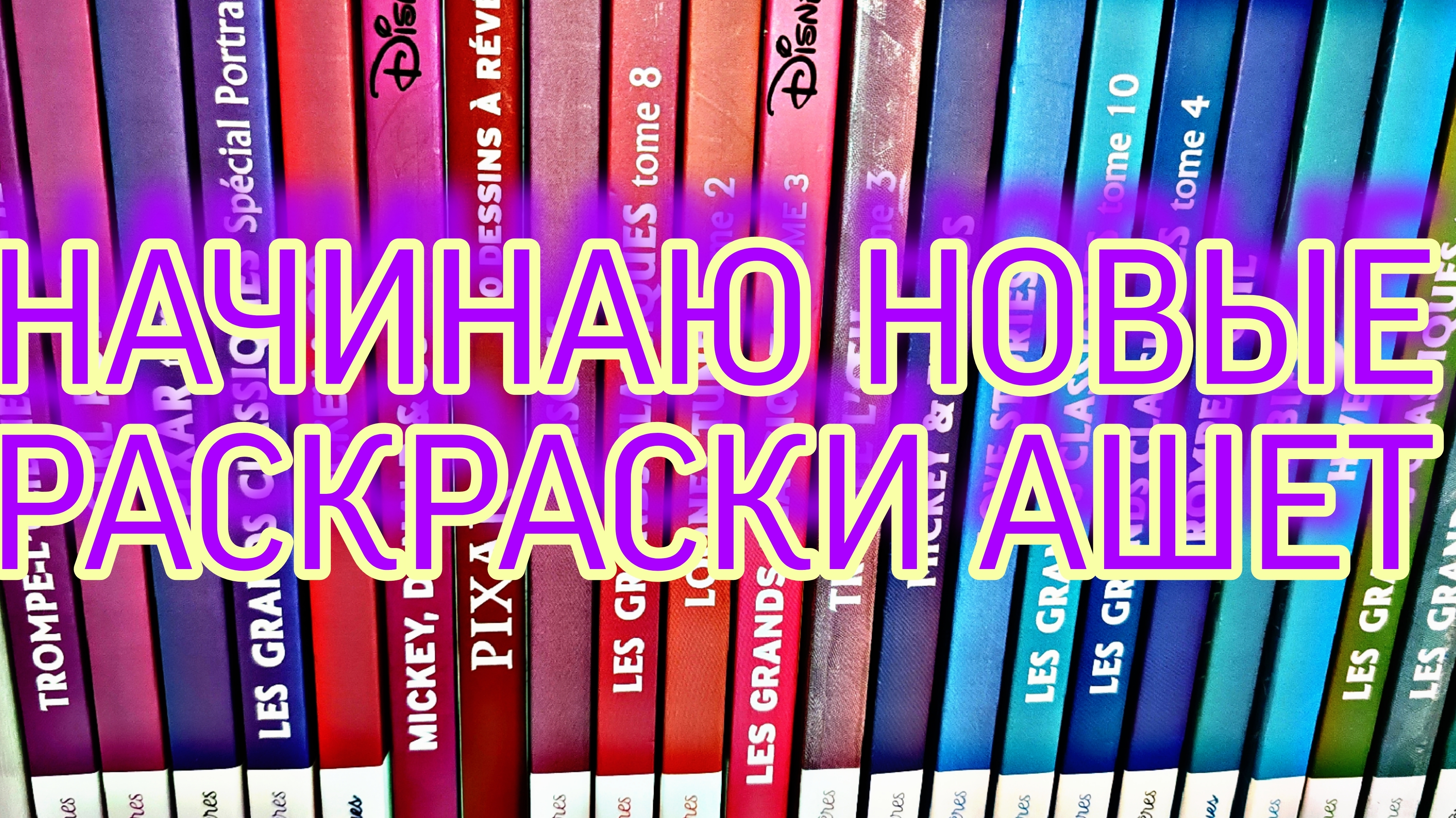 Начинаю новые раскраски Ашет ☺️💗🌈 смотреть онлайн