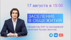 17 августа в 15:00 - прямой эфир: Заселение в общежития