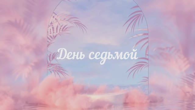 День седьмой смотреть онлайн