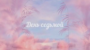 День седьмой