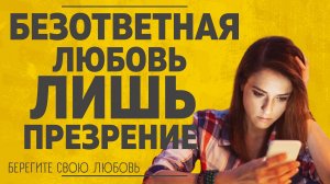 "Лишь презрение к человеку. Берегите любовь". Истории из жизни.
