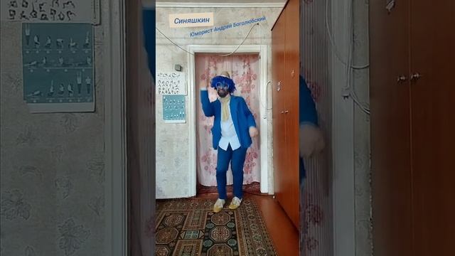 Синяшкин - синяя борода, Вам станцует хоть когда. Его пыл, весёлый ход Даст улыбок в обиход?????? смотреть онлайн