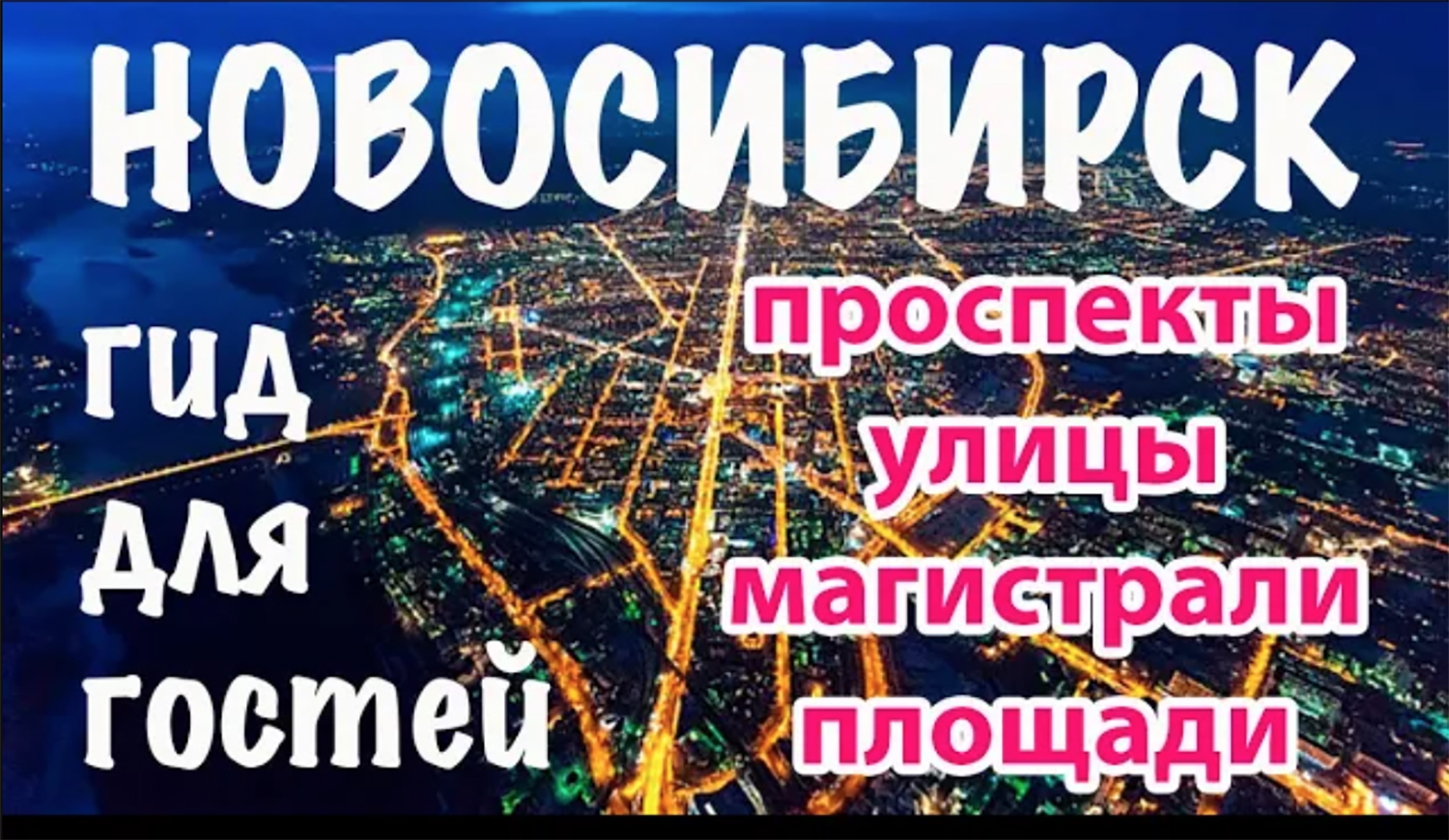Новосибирск: география для гостей, туристические районы города, главные улицы и площади, метро.