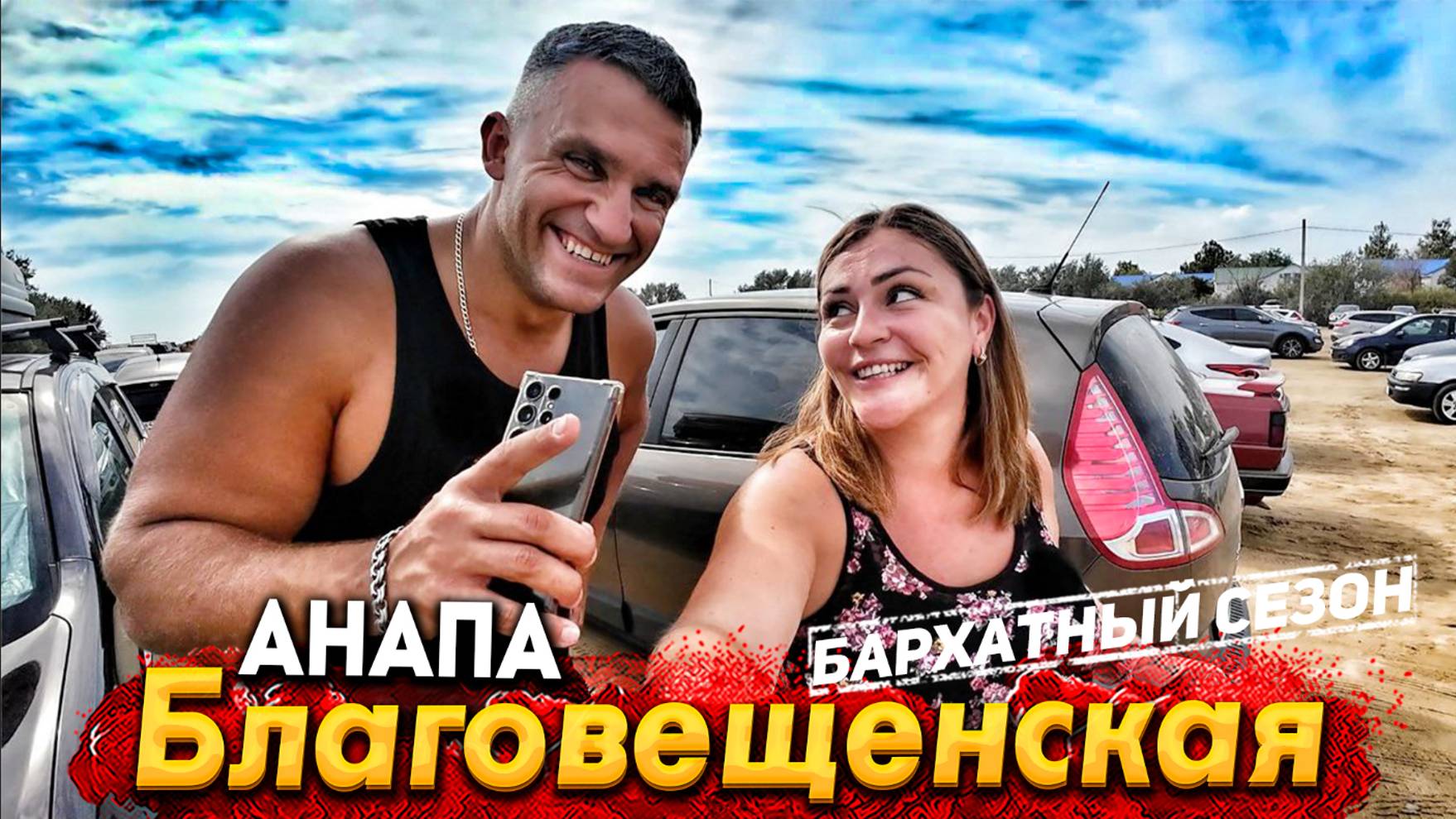 #Анапа  БАРХАТНЫЙ СЕЗОН ЖАРА +35°С! ШИКАРНОЕ МОРЕ В БЛАГОВЕЩЕНСКОЙ! ЛЮДЕЙ ОЧЕНЬ МНОГО!! МАЛАЯ БУХТА