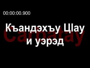 Адыгэ уэрэдыжь | Сосмакъ Валентинэ - Къандэхъу Цӏау и уэрэд (псалъэхэр щӏэтхауэ)