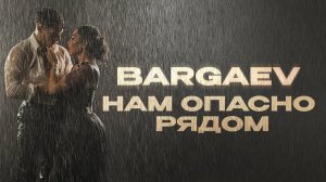 BARGAEV, Nika_Bro — «Нам опасно рядом» (Official Audio)