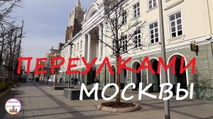 Прогулки по Москве | Московские переулки | В Центре Столицы