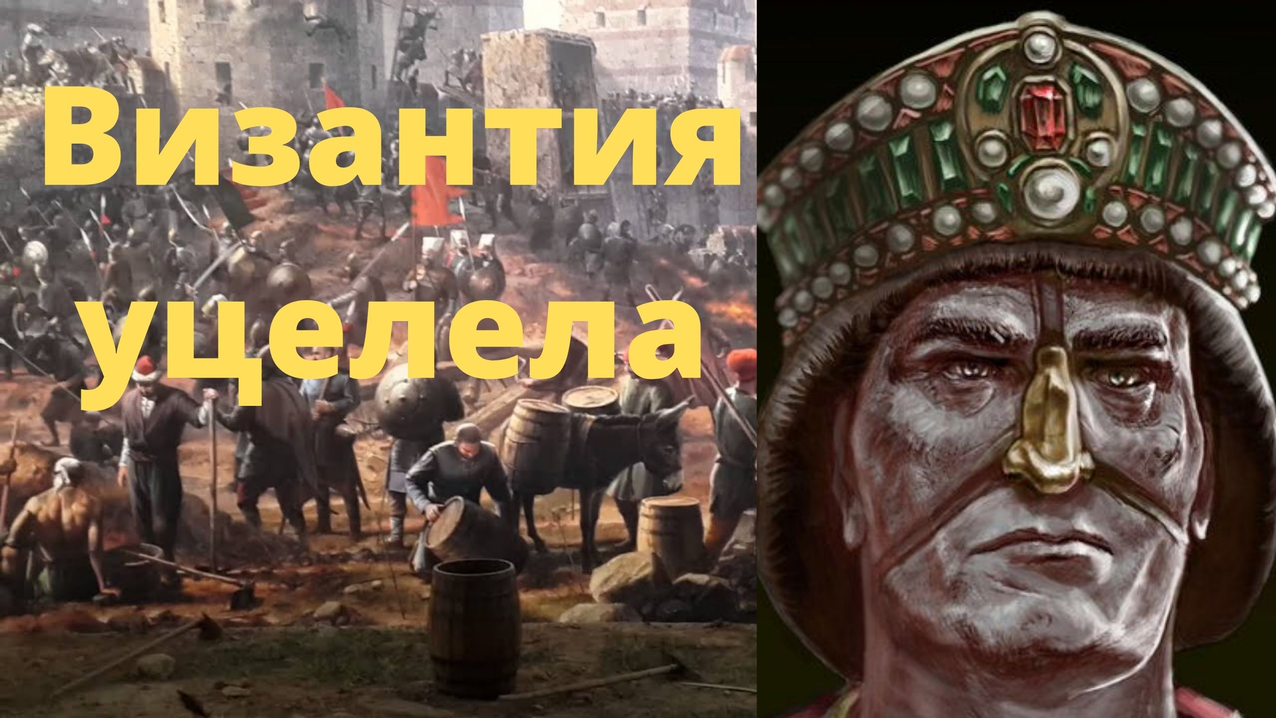 Кто наследник римской империи. Что если бы Византия не пала. Могла бы Византия выжить.