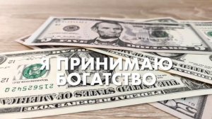 Аффирмации на $ Миллион $