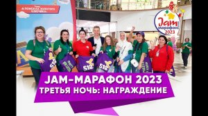 Jam-Марафон 2023 Третья Ночь: Награждение