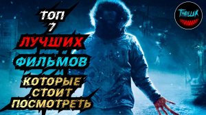 ТОП ЛУЧШИХ ФИЛЬМОВ КОТОРЫЕ СТОИТ ПОСМОТРЕТЬ