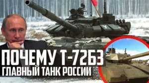 ПОЧЕМУ Т-72Б3 - ГЛАВНЫЙ ТАНК России Т-14 Арматы - НЕ будет