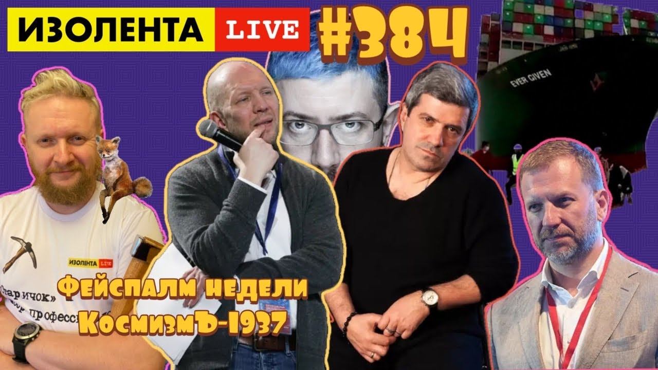 ☣️ИЗОЛЕНТА live #384 Михаил Шахназаров, Анатолий Кузичев: фейспалм недели. КосмизмЪ-1937