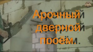 Арки в стенах из пенобетона.