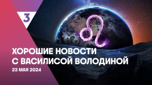 Хорошие новости с Василисой Володиной, 4 сезон, 58 выпуск