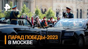 Парад Победы-2023: Ода героизму в столице России. Прямая трансляция 9 мая