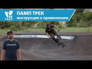 КАК БЕЗОПАСНО И ПРАВИЛЬНО ПОЛЬЗОВАТЬСЯ ПАМП ТРЕКОМ | HOW TO USE THE PUMP TRACK SAFELY AND CORRECTLY