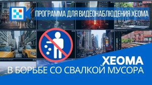 Xeoma  борьбе со свалкой мусора