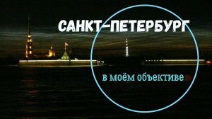 Санкт-Петербург в моем фотообъективе. Часть 2. Ночь.