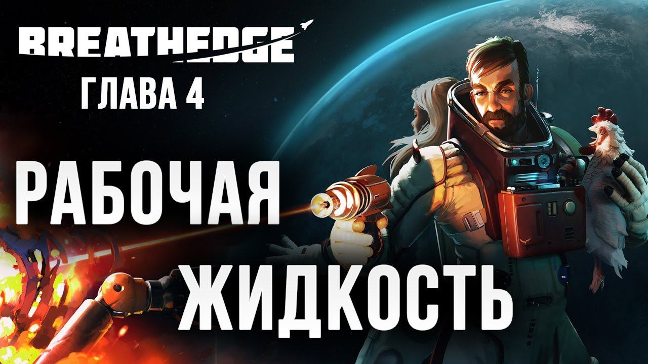 РАБОЧАЯ ЖИДКОСТЬ | Глава 4 | Breathedge | #13