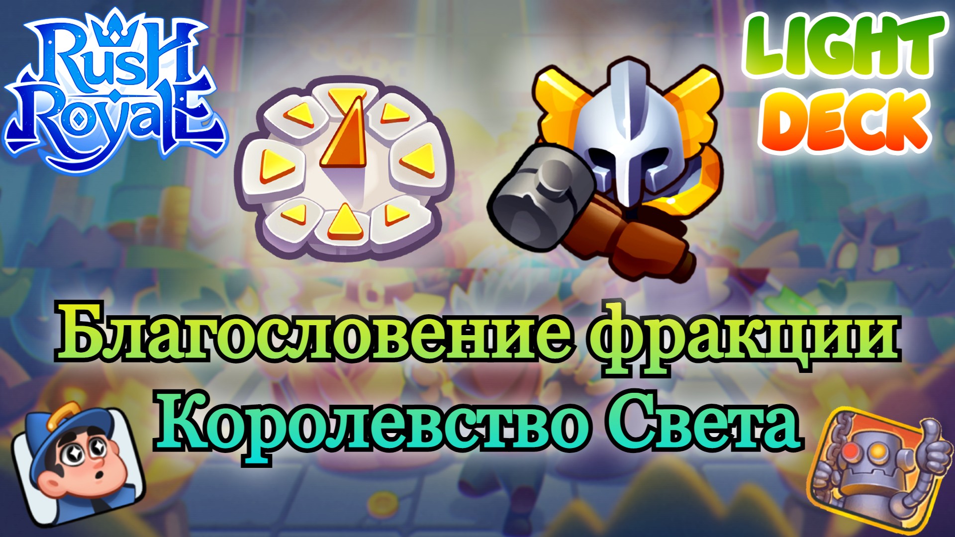 Благословение фракции || "Им"банутый RUSH ROYALE || Best Light Deck