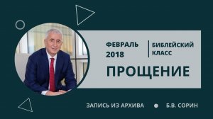 Прощение (Б.В. Сорин, 2018). Здесь все, что нужно знать о прощении, и что об этом говорит Библия.
