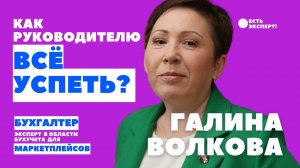 Как руководителю все успеть? мнение Галины Волковой, бухучет маркетплейсов