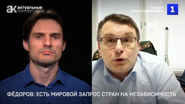 Фёдоров: есть мировой запрос стран на независимость