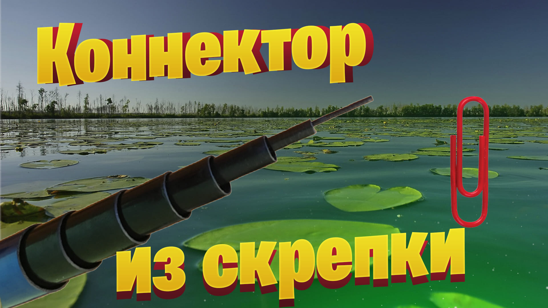 Коннектор из скрепки. Как сделать коннектор для удочки своими руками